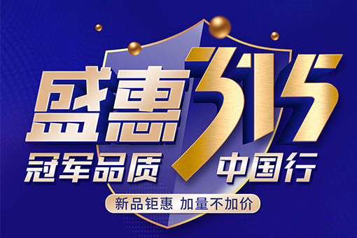 盛惠315活动 | 大玩家彩票冠军品质中国行，新品上市优惠尝鲜！