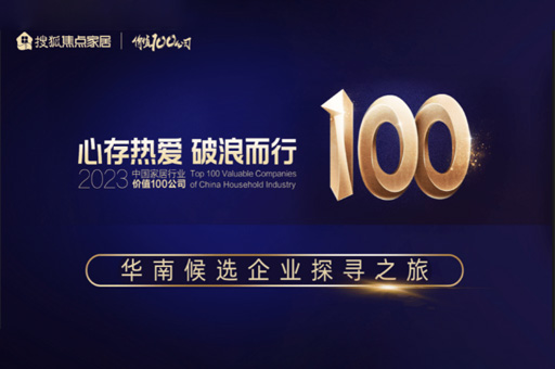走进大玩家彩票|2023「中国家居价值100公司」华南候选企业探寻之旅 