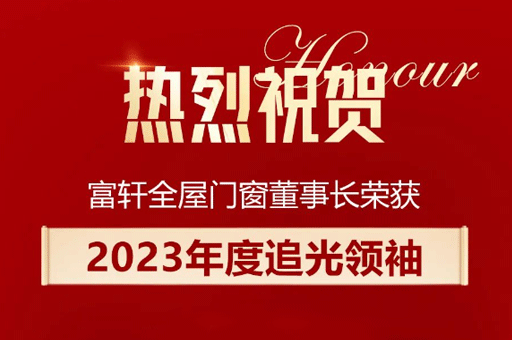 家居产业数智峰会盛大举行，李昌安荣膺“2023年度追光领袖”称号！